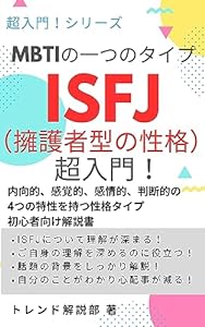 ISFJ：擁護者型の性格