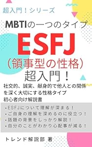 ESFJ：領事型の性格