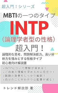 INTP：論理学者型