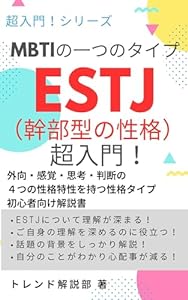 ESTJ：幹部型の性格