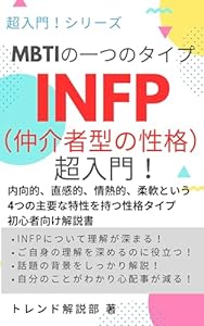 INFP：仲介者型の性格